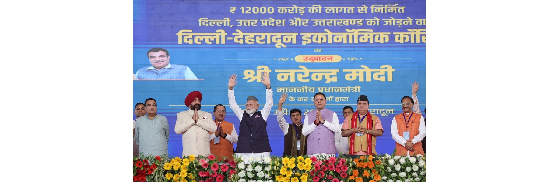 उत्तराखंड के देहरादून में दिल्ली-देहरादून आर्थिक गलियारे के उद्घाटन के अवसर पर प्रधानमंत्री