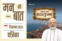 मन की बात दिसंबर-2024