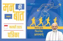 मन की बात फरवरी- 2025