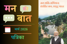 मन की बात मार्च 2026 (हिन्दी)
