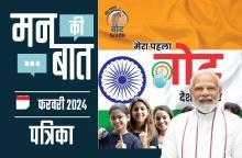 मन की बात फ़रवरी-2024 मन की बात फ़रवरी-2024