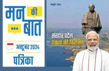 मन की बात अक्टूबर - 2024 मन की बात अक्टूबर - 2024