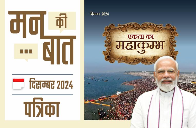 मन की बात दिसंबर-2024 मन की बात दिसंबर-2024