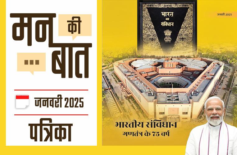 मन की बात जनवरी-2025 मन की बात जनवरी-2025