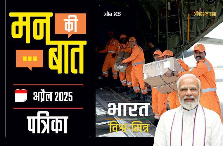 मन की बात अप्रैल 2025 मन की बात अप्रैल 2025