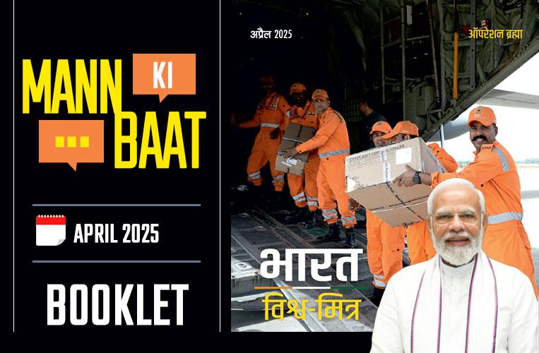Mann Ki Baat April 2025 Mann Ki Baat April 2025
