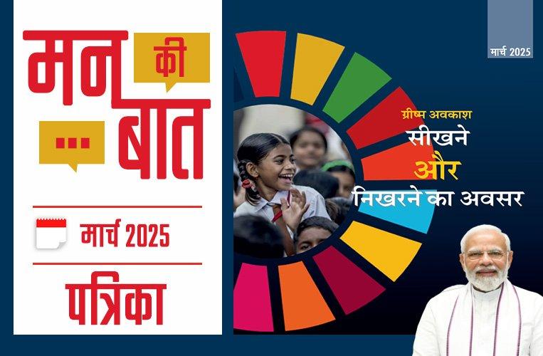 मन की बात मार्च- 2025 मन की बात मार्च- 2025