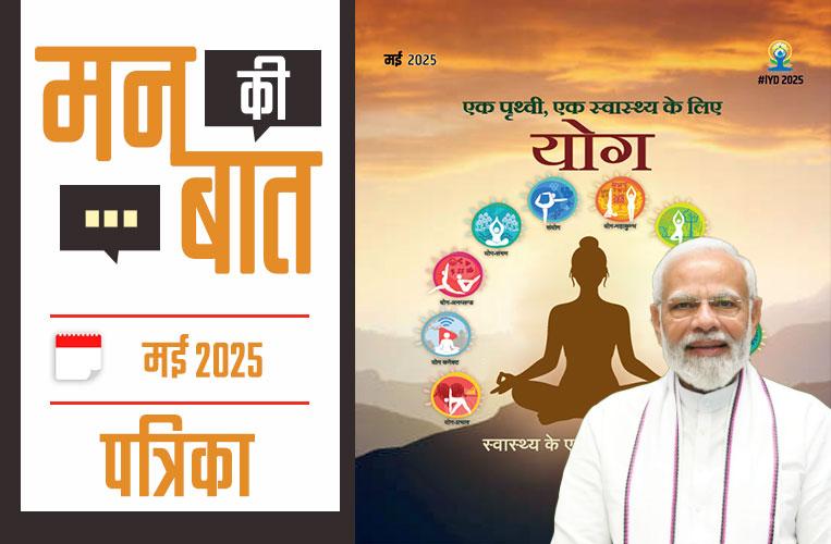 मन की बात- मई 2025
