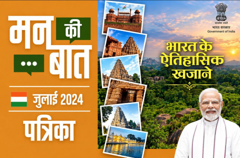 मन की बात जुलाई 2024