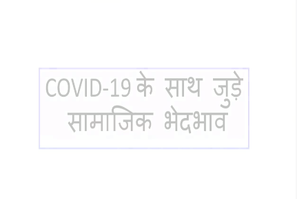 Video on Addressing Social Stigma Associated with COVID-19 (Hindi)