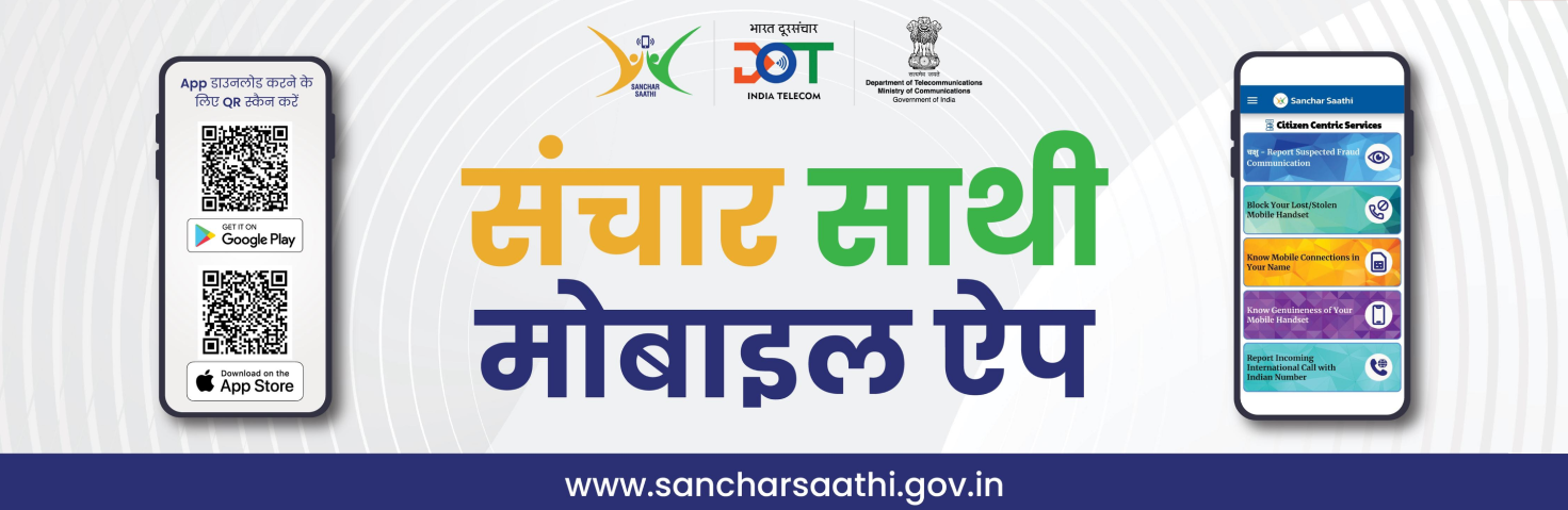 संचार साथी
