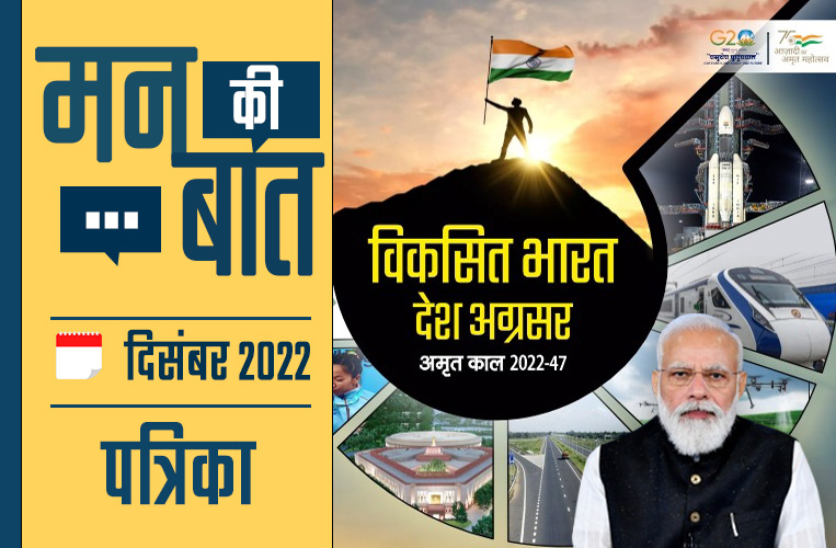 Mann Ki Baat Booklet Dec 2022 Hindi