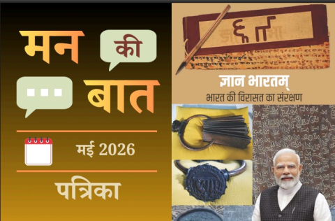 मन की बात मई 2026