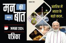 मन की बात अगस्त-2024
