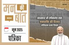 मन की बात जून-2025