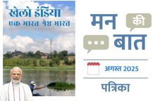 मन की बात अगस्त-2025