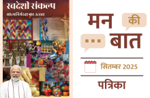 मन की बात सितम्बर-2025
