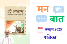 मन की बात अक्टूबर 2025