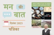 मन की बात दिसंबर 2025