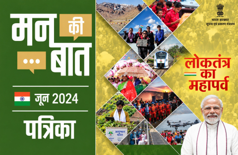 मन की बात जून 2024