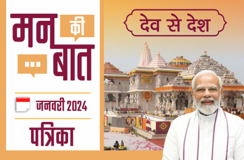 मन की बात जनवरी 2024