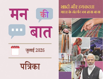 मन की बात जुलाई 2026