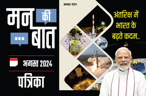 मन की बात अगस्त 2024