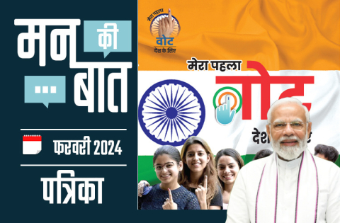 मन की बात फ़रवरी 2024