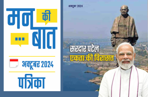 मन की बात अक्टूबर 2024
