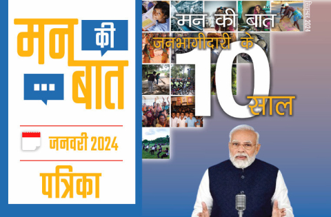 मन की बात सितम्बर 2024
